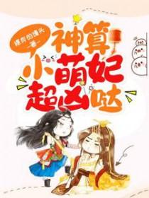 神算萌妻超凶萌全文阅读