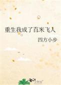重生我成了百米飞人笔趣阁