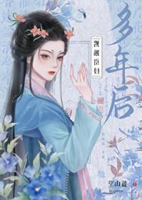 觊觎臣妇多年后望山溋