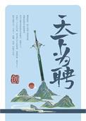 天下为聘创免费阅读