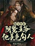 阴鸷王爷他美色勾人免费阅读