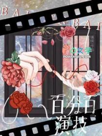 百分百演技镜映