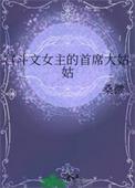 宫斗文女主的首席大姑姑苏瑾禾