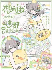 想和我恋爱吗漫画