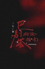 巴别塔的建造