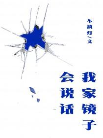 我的镜子呢?