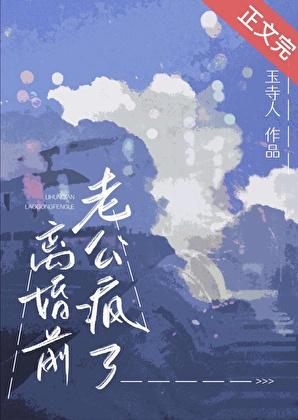 离婚前老公疯了作者玉寺人