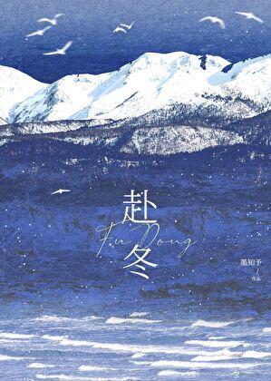 赴冬免费阅读