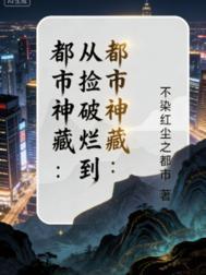 从捡破烂到亿万富翁