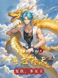 黄龙升天全诗原文