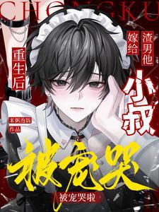 重生后嫁给了渣男的死对头50章