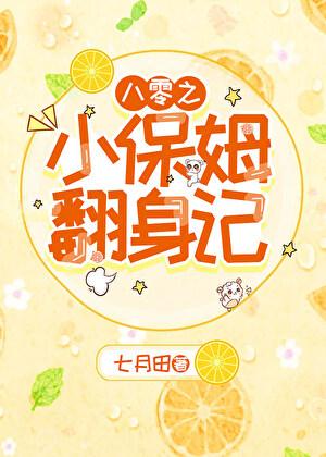 八零之小保姆翻身记txt百度