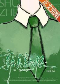 孰真孰假什么意思