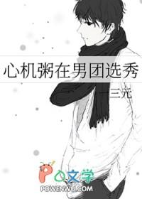 心机粥在男团选秀83