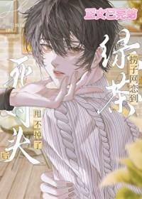 网恋对象竟是死对头作者贞贞不吹灯