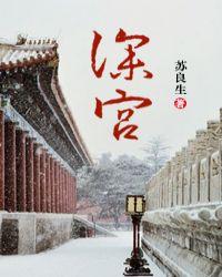 深宫女配全文免费