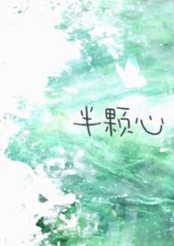 半颗心代表什么