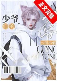 京圈少爷的公用狗腿全文阅读免费