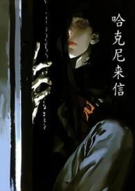 哈尼克咨