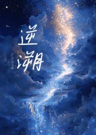 溯洄(骨科)全文免费绮罗