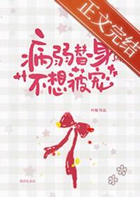 病弱替身不想被宠txt资源
