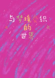 梦与梦境是什么书