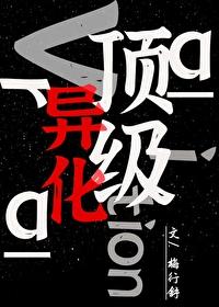 超级异化