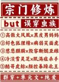 宗门修炼误穿虫族 秋秋会啾啾
