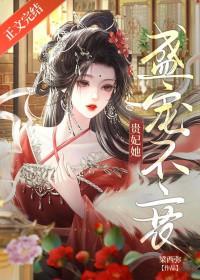 贵妃她盛宠不衰by悠悠点点番外