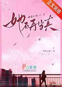 她不再当真by纵风云起在线阅读免费