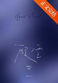 酸雪 林菁之