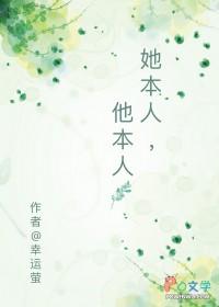 她本人他本人百度