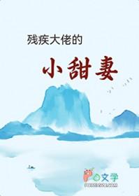 残疾大佬的小甜妻茗荷儿讲什么