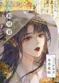 太子的白月光