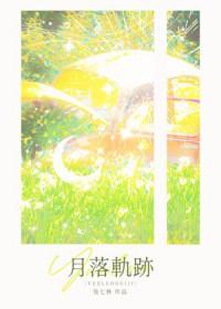 月落轨迹晋江