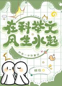 在科举文里做考官txt