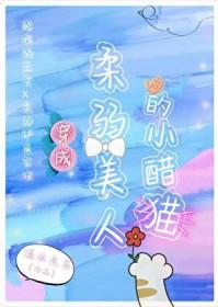 穿成柔弱美人的小醋猫txt