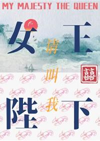 请叫我女王陛下李斯丹妮