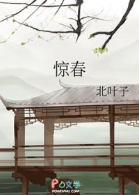 惊春清谷天