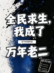 全民求生开局万倍暴击