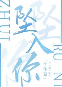 坠入你的世界短剧全集