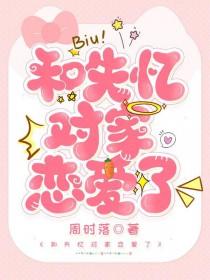 和失忆校草谈假恋爱的日子作者乔柚
