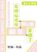 在修仙论坛装x后穿越了by