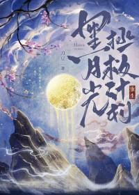 黑月光 txt