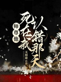 师尊他在那命洗白