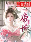 重生帝辛