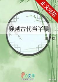 穿越古代当丫鬟黄芪