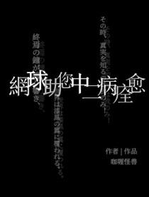 网王同人网球之路