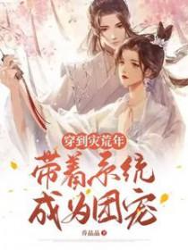 穿到灾荒年带着系统成为团宠短剧