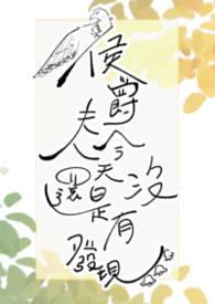 侯爵夫人是诰命夫人